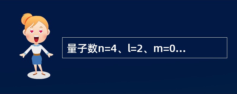 量子数n=4、l=2、m=0的原子轨道数目是（　　）。