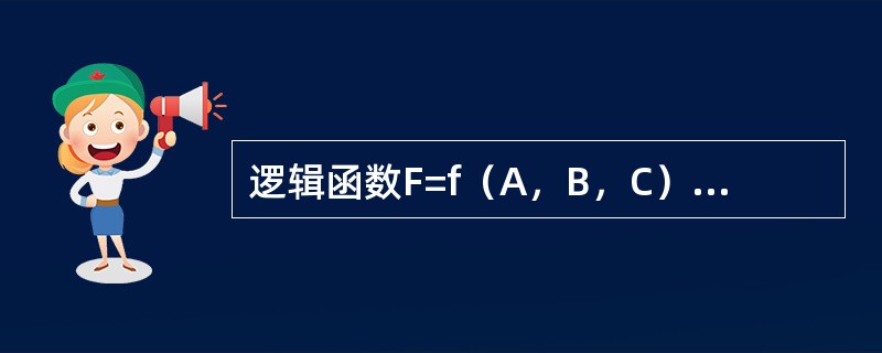 逻辑函数F=f（A，B，C）的真值表如下所示，由此可知（　　）。<br /><img border="0" style="width: 293px; h