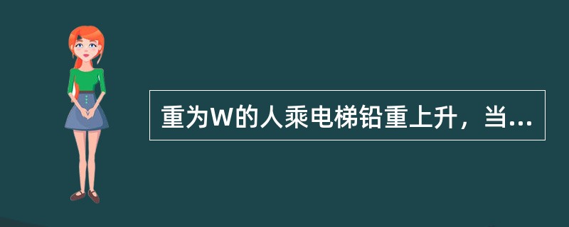 重为W的人乘电梯铅重上升，当电梯加速上升，匀速上升及减速上升时，人对地板的压力分别为P1、P2、P3，它们之间的关系为（　　）。