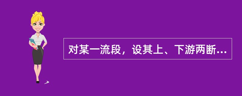 对某一流段，设其上、下游两断面1-1，2-2的断面面积分别为<img border="0" style="width: 17px; height: 24px;&qu