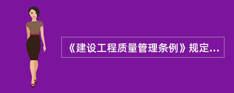 《建设工程质量管理条例》规定，工程监理单位不得（　　）监理业务。