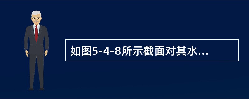 如图5-4-8所示截面对其水平形心轴的惯性矩为（　　）。<br /><img border="0" style="width: 279px; heigh