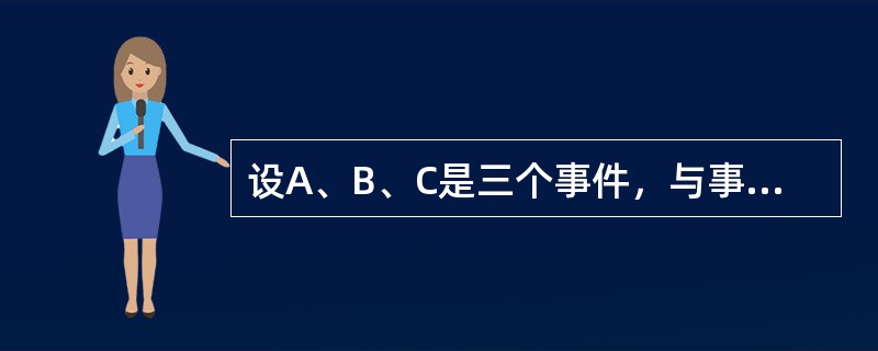 设A、B、C是三个事件，与事件A互斥的事件是（　　）。