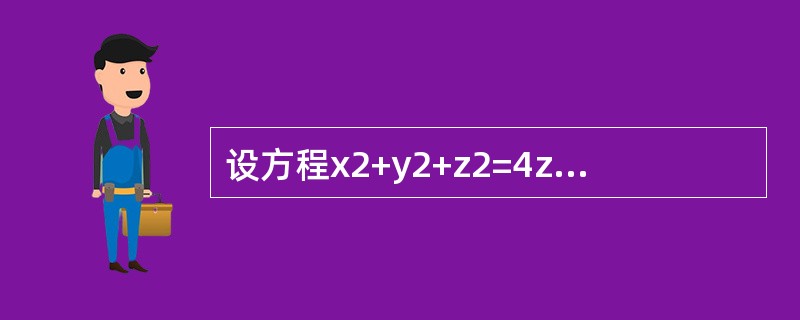 设方程x2+y2+z2=4z确定可微函数z=z（x，y），则全微分dz等于（　　）。