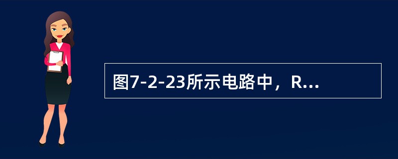 图7-2-23所示电路中，R=1kΩ，C=1μF，ui=1V，电容无初始储能，如果开关S在t=0时闭合，则输出电压波形正确的是（　　）。<br /><img border="