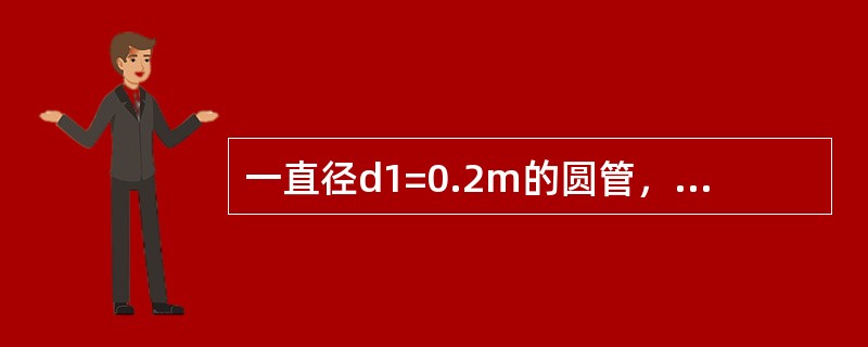 一直径d1=0.2m的圆管，突然扩大到直径为d2=0.3m，若v1=9.55m/s，则v2与Q分别为（　　）。