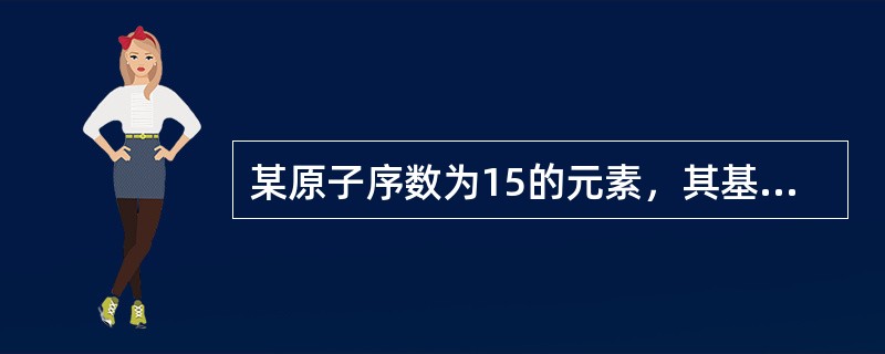 某原子序数为15的元素，其基态原子的核外电子分布中，未成对电子数是（　　）。