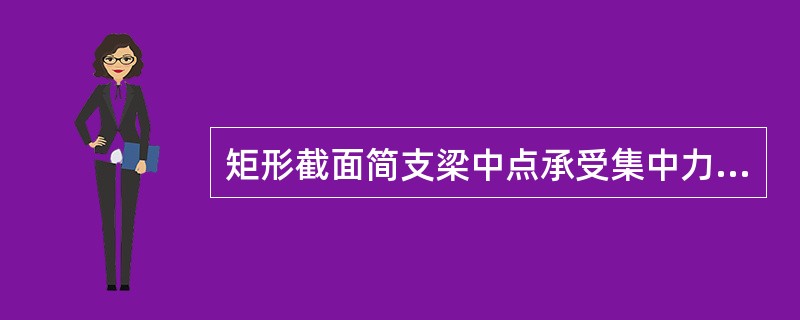 矩形截面简支梁中点承受集中力F=100kN。若h=200mm，b=100mm，梁的最大弯曲正应力是（　　）。<br /><img border="0" style