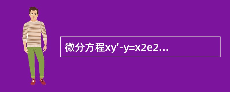 微分方程xy′-y=x2e2x的通解y等于（　　）。