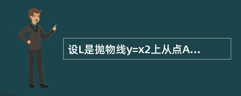 设L是抛物线y=x2上从点A（1，1）到点O（0，0）的有向弧线，则对坐标的曲线积分<img border="0" style="width: 72px; heig