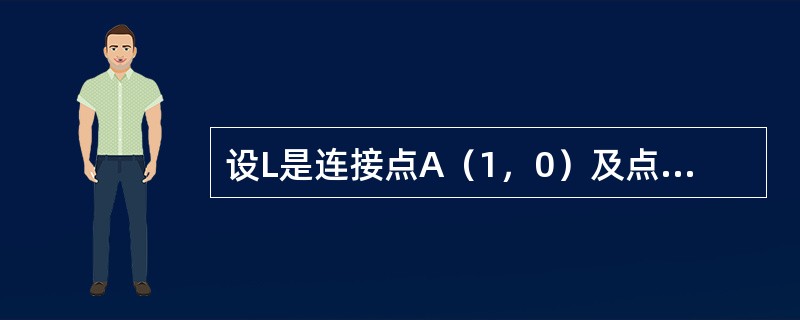 设L是连接点A（1，0）及点B（0，-1）的直线段，则对弧长的曲线积分<img border="0" style="width: 73px; height: 39p