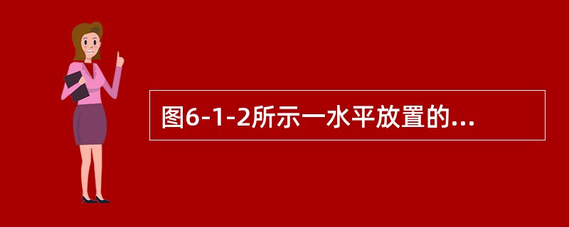 图6-1-2所示一水平放置的恒定变直径圆管流，不计水头损失，取两个截面标志为1与2，当d1＞d2时，则两截面形心压强关系是（　　）。[2013年真题]<br /><img borde