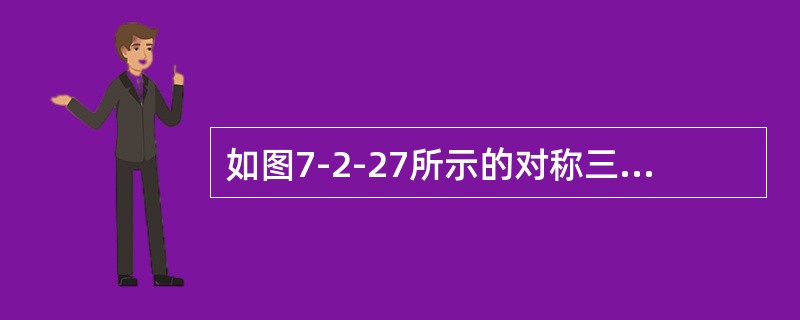 如图7-2-27所示的对称三相电路中，已知电源线电压U＝380V，R＝40Ω，<img border="0" style="width: 73px; height: