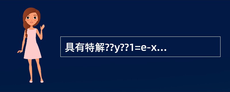 具有特解??y??1=e-x，??????y??????2=2xe-x，y3=3ex的3阶常系数齐次线性微分方程是（　　）。