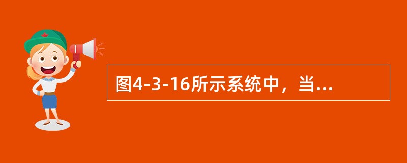 图4-3-16所示系统中，当物块振动的频率比为27时，k的值是（　　）。[2014年真题]<br /><img border="0" style="wi