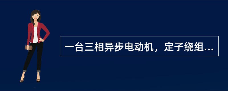 一台三相异步电动机，定子绕组联成星形接于UL＝380V的电源上，已知电源输入的功率为3.2kW，B相电流为6.1A，电动机每相的等效电阻R和等效感抗XL分别为（　　）。