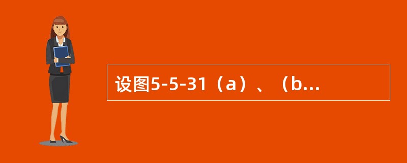 设图5-5-31（a）、（b）所示两根圆截面梁的直径分别为d和2d，许用荷载分别为［P］1和［P］2。若二梁的材料相同，则［P］1/［P］2等于（　　）。<br /><img bor