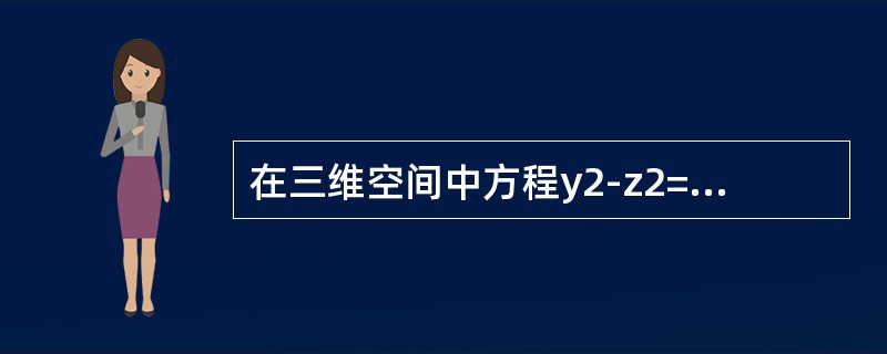 在三维空间中方程y2-z2=1所代表的图形是（　　）。[2011年真题]