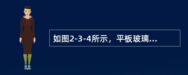 如图2-3-4所示，平板玻璃和平凸透镜构成牛顿环装置，全部浸入n＝60的液体内，平凸透镜可沿O1O2移动，用波长λ=500nm的单色光垂直照射。从上向下观察，看到中心是一个暗斑，此时平凸透镜顶点距平板