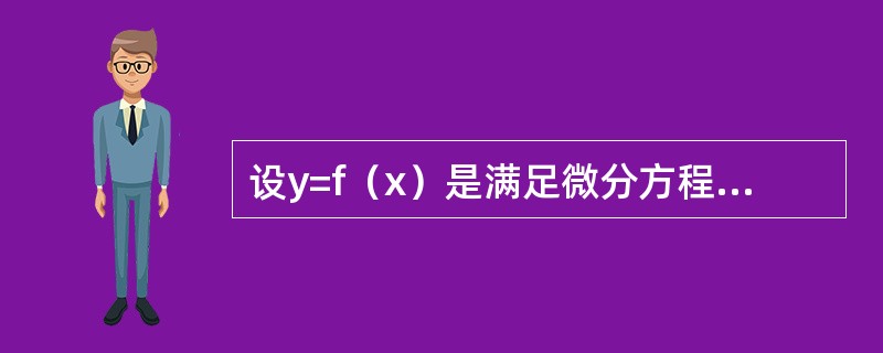 设y=f（x）是满足微分方程y″+y′-esinx=0的解，且f′（x0）=0，则f（x）在（　　）。