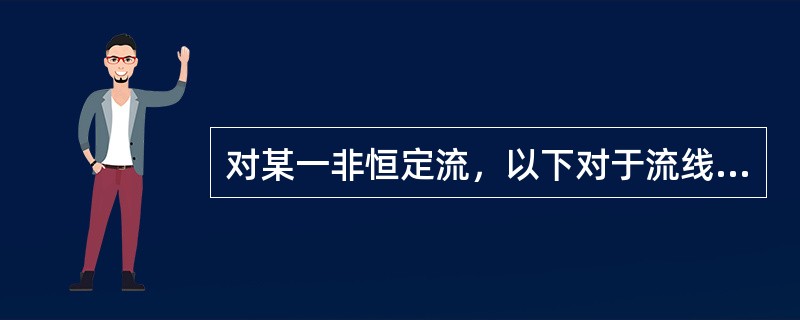 对某一非恒定流，以下对于流线和迹线的正确说法是（　　）。[2011年真题]