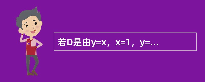 若D是由y=x，x=1，y=0所围成的三角形区域，则二重积分<img border="0" style="width: 123px; height: 44px;&q