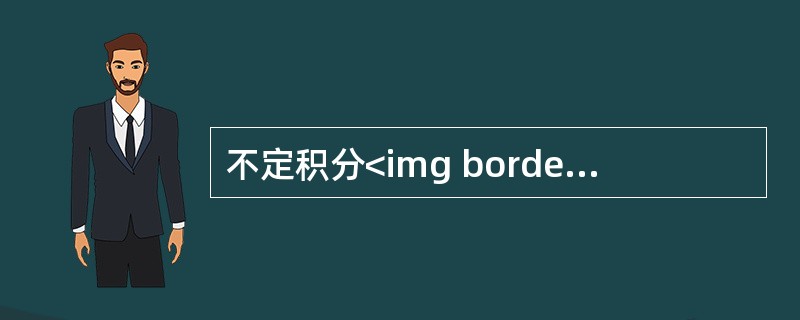不定积分<img border="0" style="width: 103px; height: 52px;" src="https://img