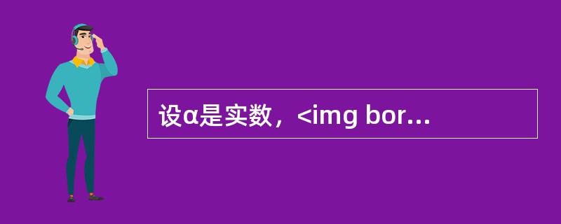 设α是实数，<img border="0" style="width: 245px; height: 62px;" src="https://i