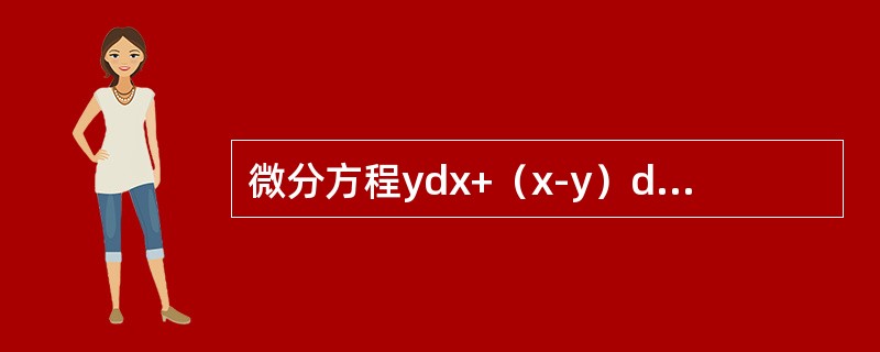 微分方程ydx+（x-y）dy=0的通解是（　　）。[2010年真题]