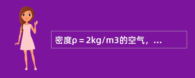 密度ρ＝2kg/m3的空气，经直径d＝1000mm的风管流入下游二支管中，如图6-2-5所示，支管1的直径d1＝500mm，支管2的直径d2＝300mm，支管的断面流速分别为v1＝6m/s，v2＝4m