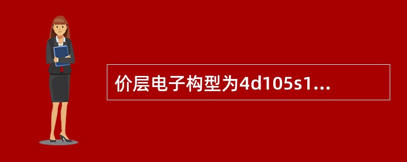 价层电子构型为4d105s1的元素在周期表中属于（　　）。[2011年真题]
