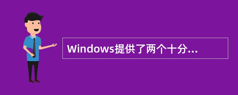 Windows提供了两个十分有效的文件管理工具，他们是（　　）。[2011年真题]