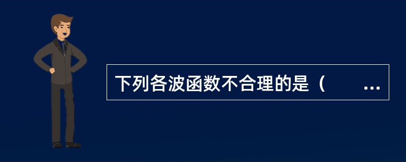 下列各波函数不合理的是（　　）。[2009年真题]