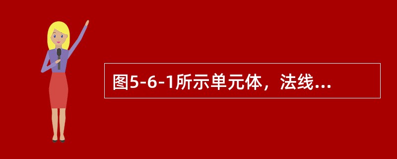 图5-6-1所示单元体，法线与x轴夹角α=45°的斜截面上切应力τa是（　　）。[2012年真题]<br /><img border="0" style=&quo
