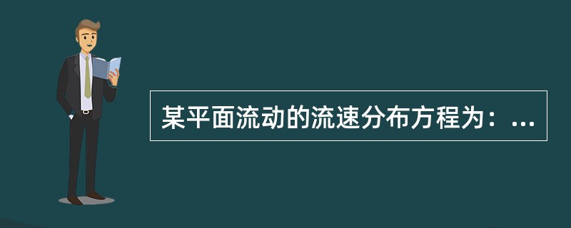 某平面流动的流速分布方程为：ux＝2y-y2，在固壁处y＝0，流体的动力黏度为μ＝0.8×10-3Pa·s，距壁面y＝7.5cm处的粘性切应力τ为（　　）Pa。
