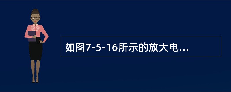 如图7-5-16所示的放大电路，因静态工作点不合适而使uo出现严重的截止失真，通过调整偏置电阻RB，可以改善uo的波形，调整方法是应使RB（　　）。<br /><img border