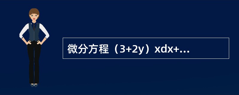 微分方程（3+2y）xdx+（1+x2）dy=0的通解为（　　）。