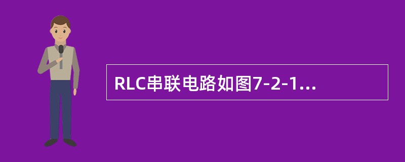 RLC串联电路如图7-2-11所示，在工频电压u（t）的激励下，电路的阻抗等于（　　）。[2011年真题]<br /><img border="0" style=