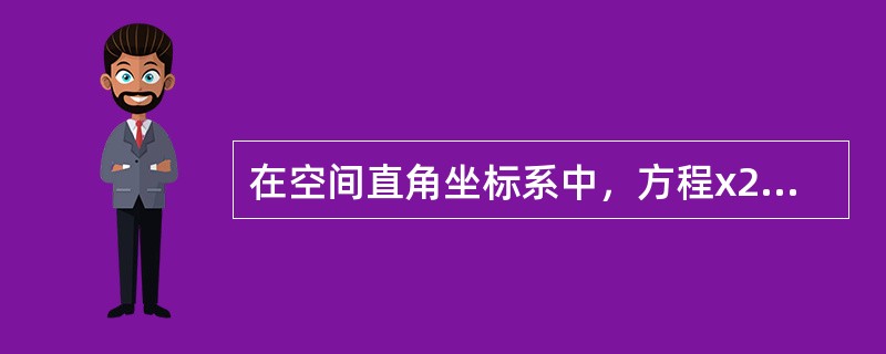 在空间直角坐标系中，方程x2+y2－z=0表示的图形是（　　）。[2014年真题]