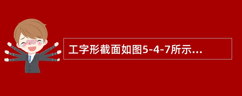 工字形截面如图5-4-7所示，截面对z轴的惯性矩Iz为（　　）。<br /><img border="0" style="width: 268px; h