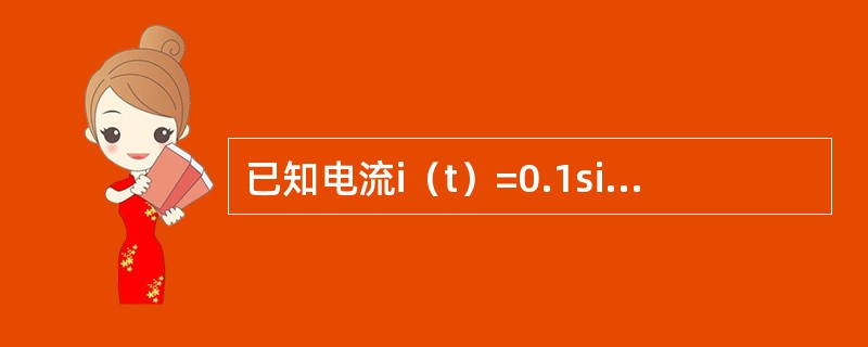 已知电流i（t）=0.1sin（ωt+10°）A，电压u（t）=10sin（ωt-10°）V，则如下表述中正确的是（　　）。[2014年真题]