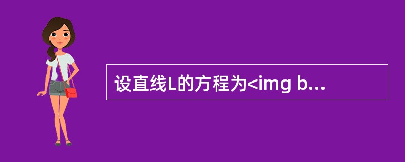 设直线L的方程为<img border="0" style="width: 106px; height: 50px;" src="https:/