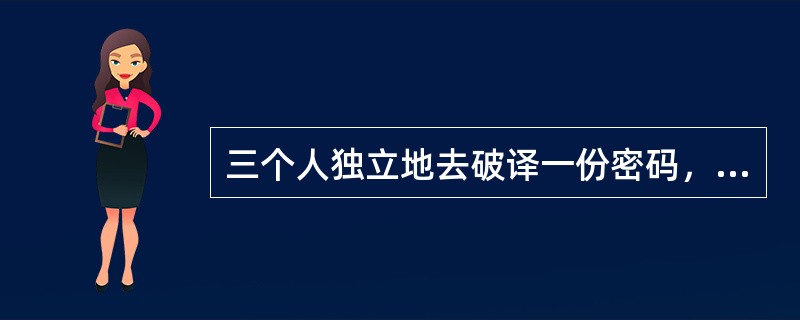 三个人独立地去破译一份密码，每人能独立译出这份密码的概率分别为1/5，1/3，1/4，则这份密码被译出的概率为（　　）。[2011年真题]