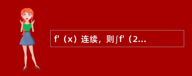 f′（x）连续，则∫f′（2x+1）dx等于（　　）。[2012年真题]