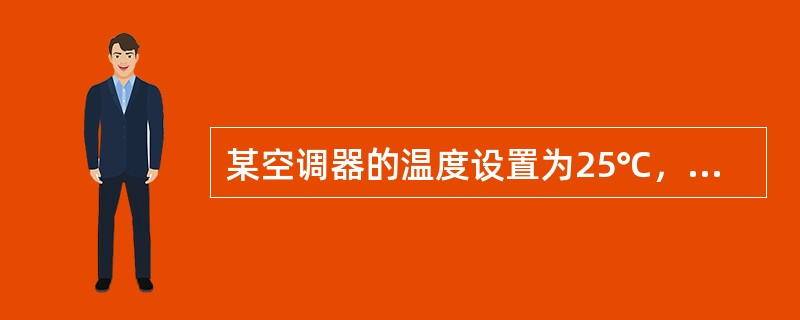 某空调器的温度设置为25℃，当室温超过25℃后，它便开始制冷，此时红色指示灯亮，并在显示屏上显示“正在制冷”字样，那么（　　）。[2011年真题]