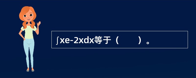 ∫xe-2xdx等于（　　）。