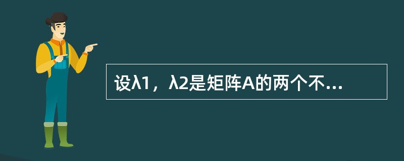 设λ1，λ2是矩阵A的两个不同的特征值，ξ，η是A的分别属于λ1，λ2的特征向量，则以下选项中正确的是（　　）。