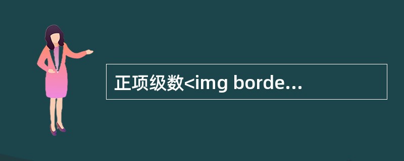 正项级数<img border="0" style="width: 43px; height: 40px;" src="https://img.