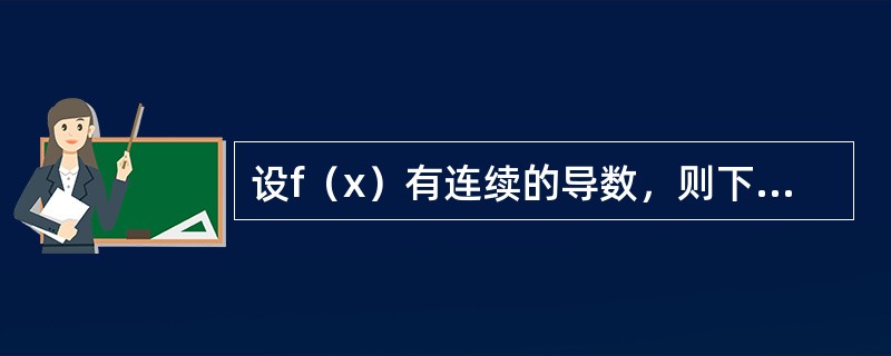 设f（x）有连续的导数，则下列关系式中正确的是（　　）。[2013年真题]