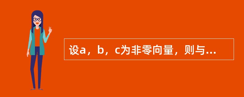 设a，b，c为非零向量，则与a不垂直的向量是（　　）。